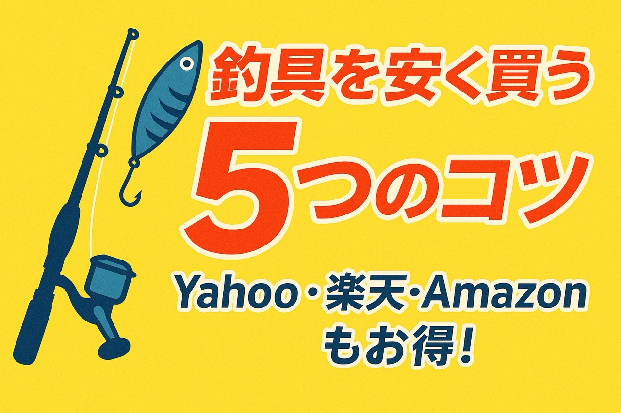 釣具を安く買うならこのタイミング！楽天・Yahoo・Amazonセール攻略 